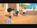 【実況】まいにち あつまれ どうぶつの森176日目