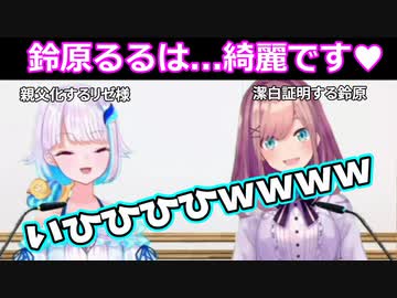 【切り抜き】鈴原の潔白を知り親父化するリゼ様【 リゼヘルエスタ 鈴原るる にじさんじ】