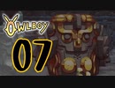 OWLBOY -07「新しい仲間！」【実況】