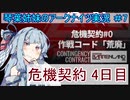【アークナイツ】追加キャラ編成縛り#7 「危機契約４日目 中継所 」【琴葉VOICEROID実況】