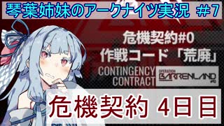 【アークナイツ】追加キャラ編成縛り#7 「危機契約４日目 中継所 」【琴葉VOICEROID実況】