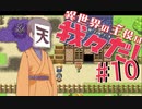 本格ダンジョンに突入！！目指す場所とは...？【異世界の主役は我々だ！】#10