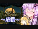 初心者ゆかりさんは『vagante』に翻弄される part3