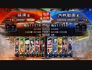 [三国志大戦]阿会喃と大騒ぎ88[十二陣]