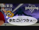 [縛る実況！]キングダムハーツReチェインオブメモリーズ HP+CP縛り Part22