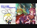 [ドラガリ×FEH]万年FE初心者のゆるりと実況・シャロン達と行く竜の血の世界(part5)