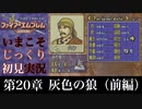 【FE封印の剣】第20章：灰色の狼（前編）【いまこそじっくり初見実況】