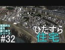 【ゆっくり】現実的な街を創り出すシリーズ #32【Cities:Skylines】