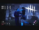 #114【Dead by Daylight】私が盾にある！　お前だけは絶対に守る！