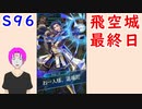 【FEH_714】 飛空城やってく！　（ クロード「間違った戦略だが…」 ）　総選挙アイク、総選挙クロード　【 ファイアーエムブレムヒーローズ 】 【 Fire Emblem Heroes 】