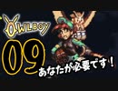OWLBOY -09「うちに必要な人材です」【実況】