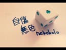 【初投稿】自傷無色/ねこぼーろ【歌ってみた】