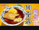 【第一回スパイス祭】肉骨茶(バクテー)【ゆかりさんの夜食はスープです！7杯目】