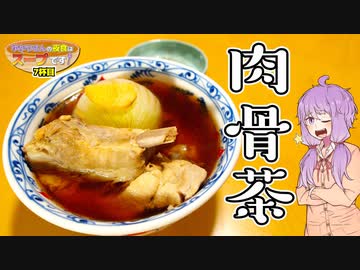 【第一回スパイス祭】肉骨茶(バクテー)【ゆかりさんの夜食はスープです！7杯目】