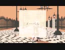 【MMD】メーベル【UTAUカバー/闇音レンリ】