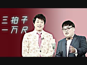 三拍子一万尺【三拍子歴代総理覚え漫才×アルプス一万尺】