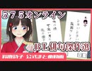 【7分まとめ】575オンラインで他人と共作したBL俳句傑作選【鈴鹿詩子/にじさんじ】