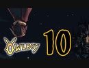 OWLBOY -10「君たちが仲間でよかった」【実況】