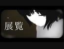 【MMDUndertale】展覧　他