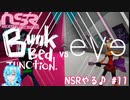 【実況】NSRやる♪【11】
