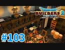 【ドラクエビルダーズ2】#103 - みんなでワイワイできる男性兵士の寝床を建築！！【女性実況】