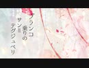 【星野初】ブランコ乗りのサン=テグジュペリ【UTAUカバー】