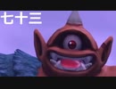 【ドラクエビルダーズ２】第七十三話