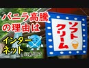 【物価上昇】バニラアイスが高い理由はインターネット…正しいことを知れる幸せ