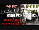 【レインボーシックスシージ】初心者がプラチナ目指して【R6S】【虹6】【PS4】