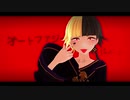 【ちゃろえもん】オートファジー【UTAUカバー/MMD】再投稿