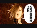 【九龍妖魔学園紀】ロマンのある青春が欲しくて実況　vol.72