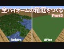 【Minecraft】全バイオームの箱庭をつくる part2【ゆっくり実況】