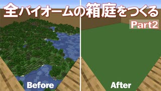 【Minecraft】全バイオームの箱庭をつくる part2【ゆっくり実況】