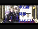 【初見実況プレイ】ディズニー ツイステッドワンダーランド　PART33