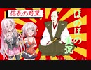 【Cevio実況】IA様のお通りダ✨～信長の野望編～
