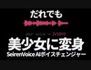 超リアルなAIボイスチェンジャー【Seiren Voice】を使ってみた！＆仕組みの解説【ディープラーニング】