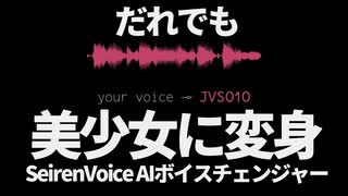 超リアルなAIボイスチェンジャー【Seiren Voice】を使ってみた！＆仕組みの解説【ディープラーニング】