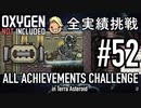 【実況】 テラで全実績挑戦 #52 (Cycle 380 - 382 : 蒸気噴出口攻略 その2) 【Oxygen Not Included】