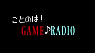 ことのは!ゲーム♪(音楽)ラジオ #1【VOICEROIDラジオ】