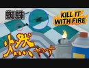 本気で蜘蛛が嫌いな人の蜘蛛退治がビビり過ぎてて面白すぎるｗｗｗ【Kill It With Fire】