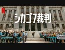 映画『The Trial of the Chicago 7／シカゴ7裁判』特報