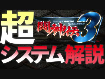 [PS] 闘神伝3超システム解説