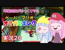20.琴葉姉妹がゆっくりやる ペーパーマリオ オリガミキング 実況