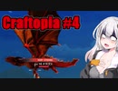 【Craftopia】きりたん達の初めてのクラフトピア #4  VOICEROID実況