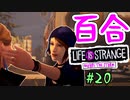 【ゆっくり実況】百合ゲーやるよ　～Life is Strange BtS～【part.20】