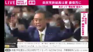 菅総理大臣誕生おめでとう　緊急生放送総裁選挙