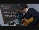 さよならミッドナイト　弾き語りカバー