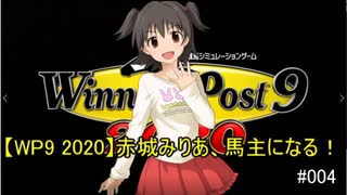 【WP9 2020】赤城みりあ、馬主になる！#004 「いざ、皐月賞！」