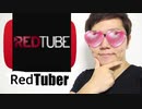 Redtuber人生振り返ってみた。#Redtubeはじめました