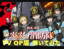 炎炎の消防隊　TV OP 弾いてみた　『インフェルノ』Mrs.GREEN APPLE